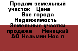 Продам земельный участок › Цена ­ 450 - Все города Недвижимость » Земельные участки продажа   . Ненецкий АО,Нельмин Нос п.